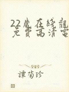 22岁在线观看免费高清电视剧