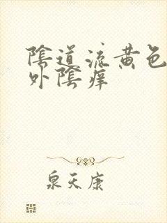 阴道流黄色液体外阴痒