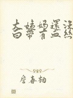 大姨妈还没来,白带有血丝封面