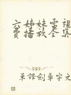 六姊妹电视剧免费播放全集高清