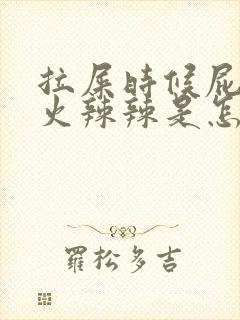 拉屎时候屁眼疼火辣辣是怎么回事封面