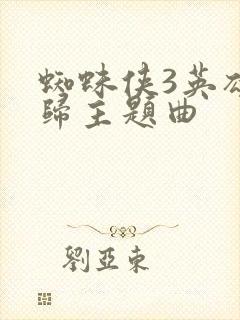 蜘蛛侠3英雄无归主题曲