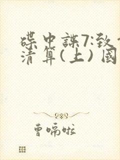 碟中谍7:致命清算(上) 国语