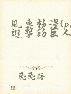 风车动漫(p)进击的巨人第一季