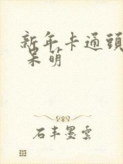 新年卡通头像女 呆萌