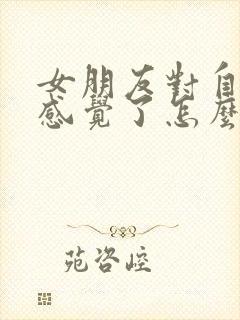 女朋友对自己没感觉了怎么挽回