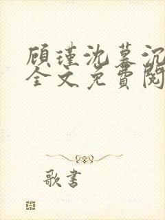 顾瑾沈暮沉小说全文免费阅读