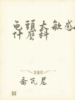 龟头太敏感了挂什么科