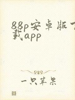 88p安卓版下载app