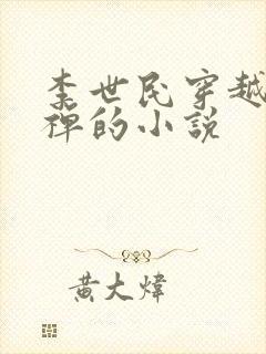 李世民穿越到刘禅的小说