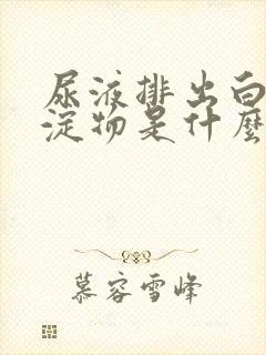 尿液排出白色沉淀物是什么原因