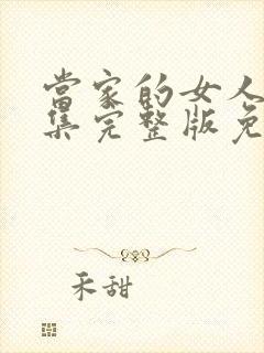 当家的女人40集完整版免费观看