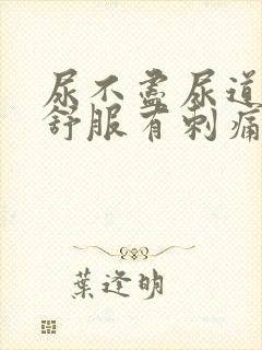 尿不尽尿道口不舒服有刺痛感