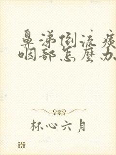 鼻涕倒流痰粘在咽部怎么办