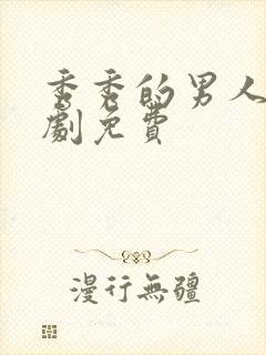 秀秀的男人电视剧免费