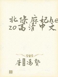 北条麻妃heyzo高清中文字幕