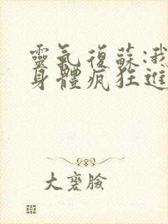 灵气复苏:我的身体疯狂进化小说阅读全文