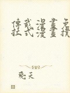 传武漫画免费下拉式漫画扑飞漫画封面