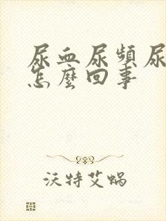 尿血尿频尿疼是怎么回事