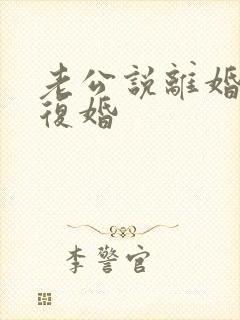 老公说离婚后再复婚