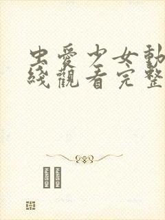 虫爱少女动漫在线观看完整版动漫