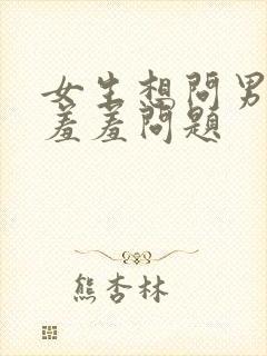 女生想问男生的羞羞问题