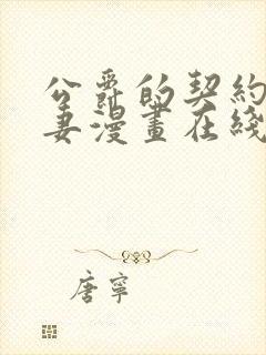 公爵的契约未婚妻漫画在线