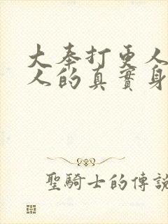 大奉打更人黑袍人的真实身份