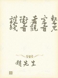 护卫者完整版在线看观看免费封面