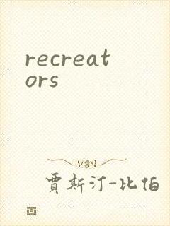 recreators封面