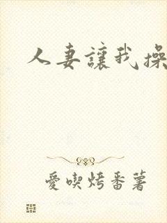 人妻让我操视频