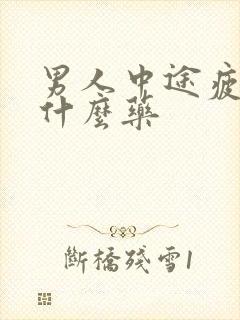 男人中途疲软吃什么药