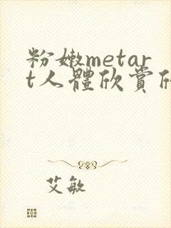 粉嫩metart人体欣赏欣月封面