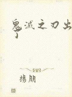 鬼灭之刃出到哪了