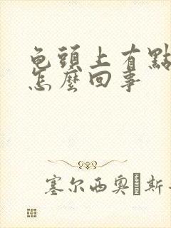 龟头上有点红痒怎么回事