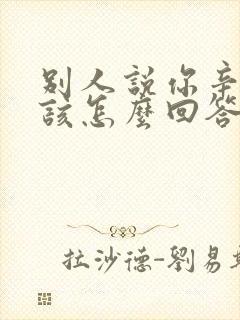 别人说你辛苦了该怎么回答比较幽默封面