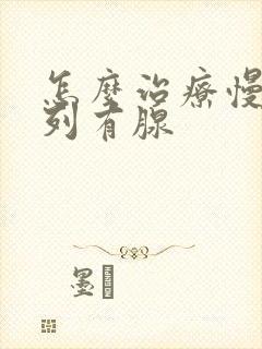 怎么治疗慢性前列有腺封面