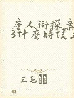 唐人街探案电影3什么时候上映