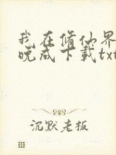 我在修仙界大器晚成下载txt
