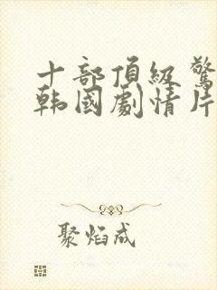 十部顶级惊艳的韩国剧情片