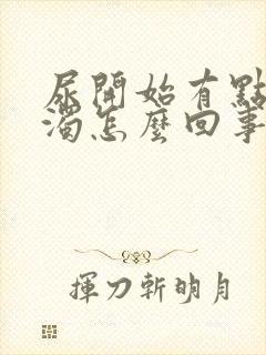 尿开始有点白浑浊怎么回事