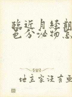 临近月经期有黄色分泌物怎么回事