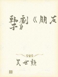 韩剧《朋友的妻子》