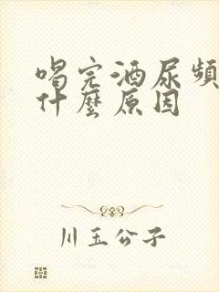 喝完酒尿频繁是什么原因