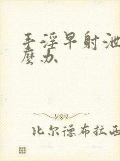 手淫早射泄了怎么办