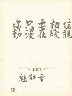 你只要相信姐姐动漫在线观看全集