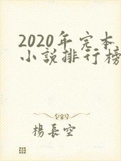 2020年完本小说排行榜前十
