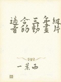 适合三年级孩子看的动画片有哪些?封面