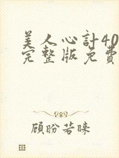 美人心计40集完整版免费观看