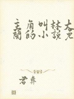 主角叫林大壮秦兰的小说免费阅读